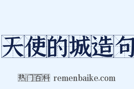 天使的城造句是什么意思的图片